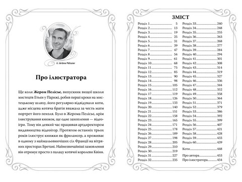 Опівнічні Коти. Книга 3. Король Володарів Пір’їн - фото 5