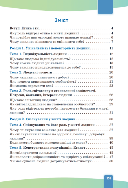 Підручник Етика 5 клас НУШ Авт: Л. Давидюк А. Мельник Вид-во: Освіта - фото 2