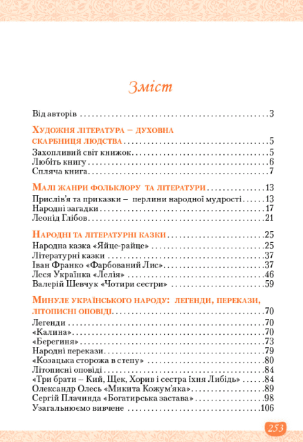 Підручник Українська література 5 клас НУШ Авт: Т. Яценко В. Пахаренко О. Слижук Вид-во: Освіта - фото 3