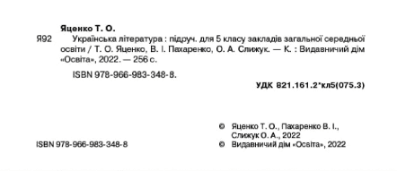 Підручник Українська література 5 клас НУШ Авт: Т. Яценко В. Пахаренко О. Слижук Вид-во: Освіта - фото 2