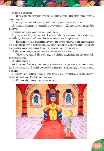 Підручник Українська література 5 клас НУШ Авт: Л. Коваленко Н. Бернадська Вид-во: Освіта - фото 10