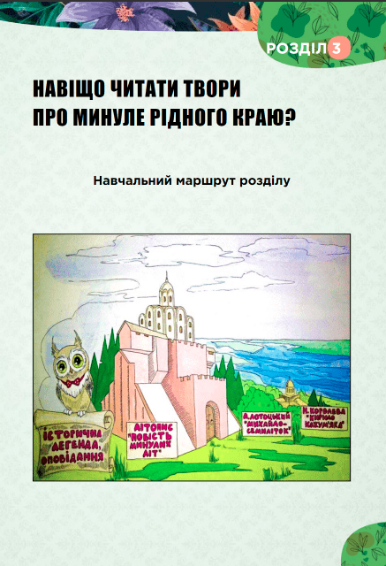Підручник Українська література 5 клас НУШ Авт: Л. Коваленко Н. Бернадська Вид-во: Освіта - фото 6