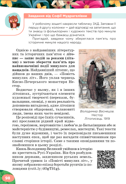Підручник Українська література 5 клас НУШ Авт: Л. Коваленко Н. Бернадська Вид-во: Освіта - фото 7