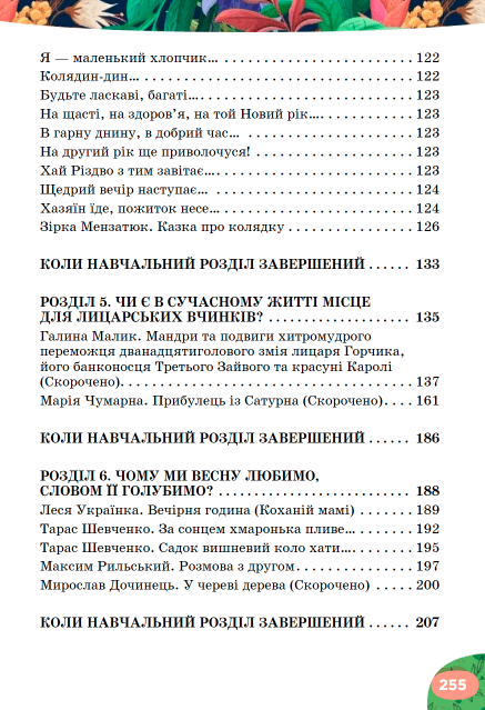 Підручник Українська література 5 клас НУШ Авт: Л. Коваленко Н. Бернадська Вид-во: Освіта - фото 4