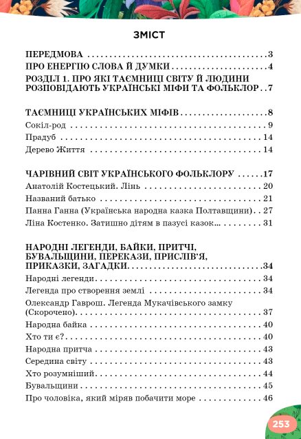 Підручник Українська література 5 клас НУШ Авт: Л. Коваленко Н. Бернадська Вид-во: Освіта - фото 2