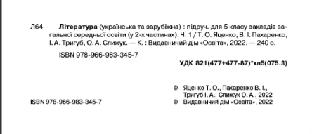 Підручник інтегрованого курсу Література українська та зарубіжна 5 клас Частина 1 НУШ Авт: Т. Яценко І. Тригуб В. Пахаренко О. Слижук Вид-во: Освіта - фото 2