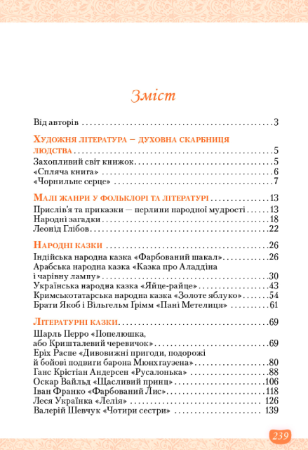 Підручник інтегрованого курсу Література українська та зарубіжна 5 клас Частина 1 НУШ Авт: Т. Яценко І. Тригуб В. Пахаренко О. Слижук Вид-во: Освіта - фото 3
