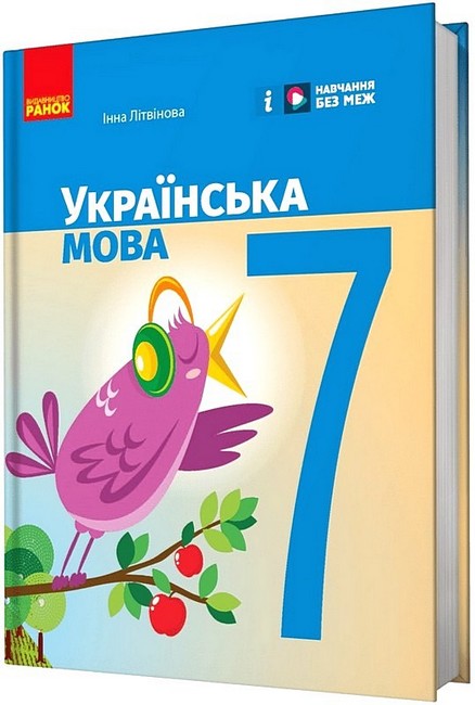 Підручник Українська мова 7 клас НУШ Авт: Літвінова І.М. Вид-во: Ранок - фото 1