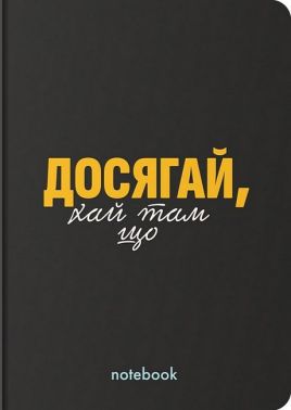 Блокнот "Досягай!" чорний Блокнот "Досягай!" чорний - Блокноти та скетчбуки