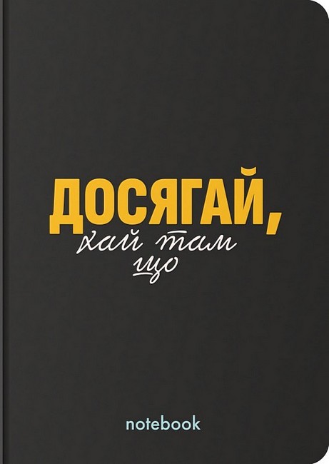 Блокнот Досягай! чорний - фото 1