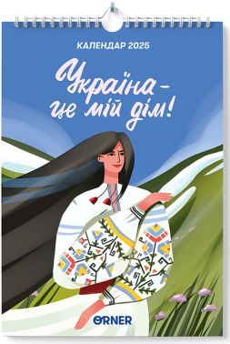 Настінний календар-планер "Україна - це мій дім!" Настінний календар-планер "Україна - це мій дім!"