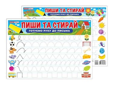 Пиши та стирай. Готуємо руку до письма Пиши та стирай. Готуємо руку до письма - Зошити та посібники для дитячих садочків