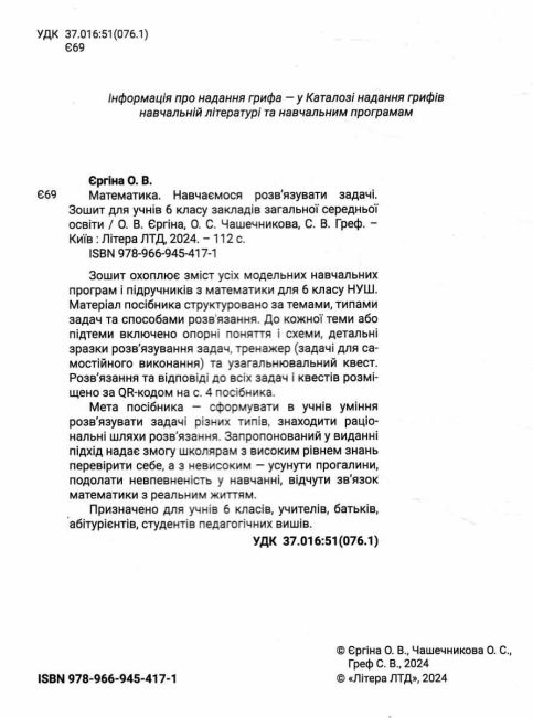 Зошит Навчаємося розвязувати задачі Математика 6 клас НУШ Авт: О. Єргіна О. Чашечникова С. Греф Вид-во: Літера - фото 2