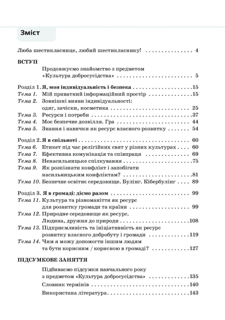 Підручник Культура добросусідства 6 клас НУШ Авт: М. Араджионі та ін. Вид-во: Освіта - фото 2