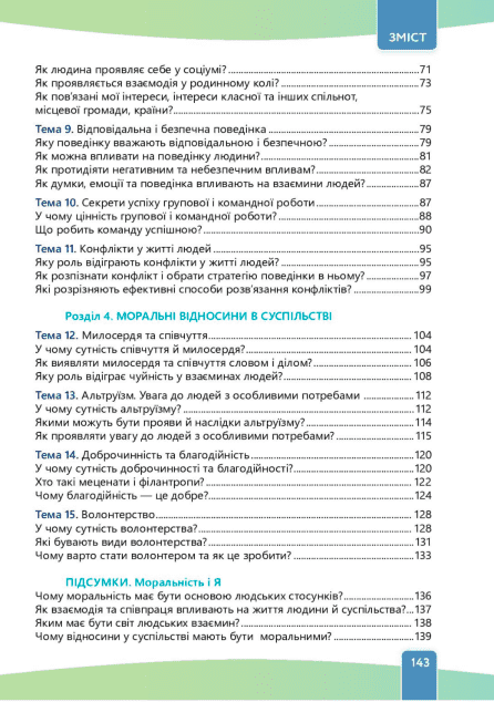 Підручник Етика 6 клас НУШ Авт: Л. Давидюк А. Мельник Вид-во: Освіта - фото 3