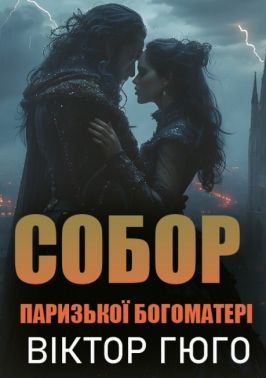 Собор Паризької Богоматері Собор Паризької Богоматері