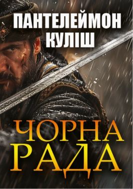 Чорна рада Чорна рада