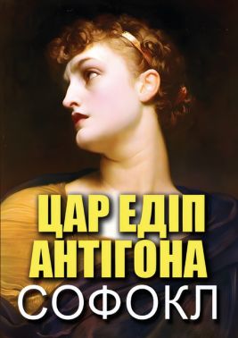 Цар Едіп. Антігона Цар Едіп. Антігона