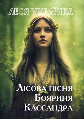 Лісова пісня. Бояриня. Кассандра Лісова пісня. Бояриня. Кассандра