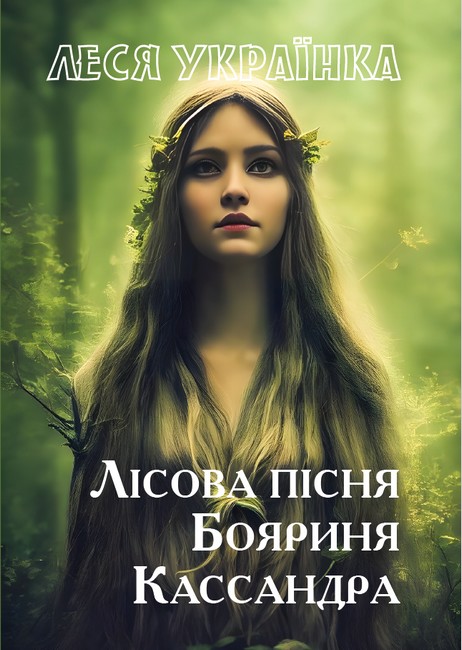 Лісова пісня. Бояриня. Кассандра - фото 1