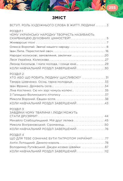 Підручник Українська література 6 клас НУШ Авт: Л. Коваленко Н. Бернадська Вид-во: Освіта - фото 2