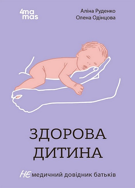 Здорова дитина. НЕмедичний довідник батьків - фото 1