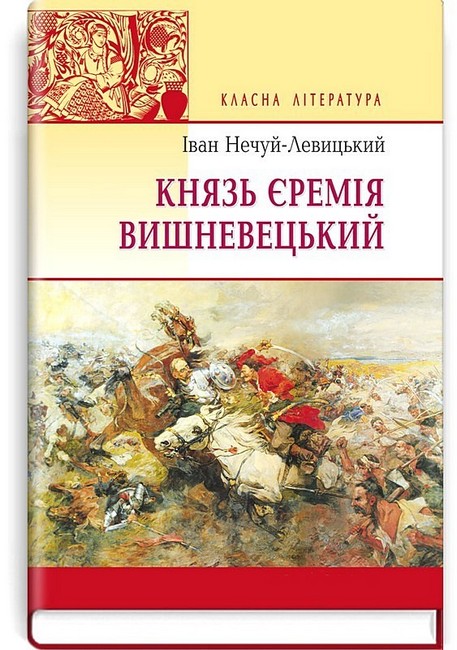 Князь Єремія Вишневецький - фото 1