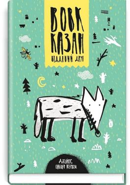 Вовк Казан - відданий друг