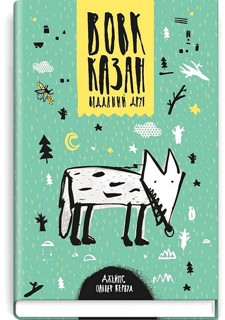 Вовк Казан - відданий друг - фото 1