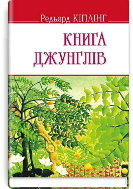 Книга джунглів Книга джунглів