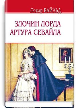 Злочин лорда Артура Севайла та інші оповідання Злочин лорда Артура Севайла та інші оповідання