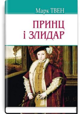 Принц і злидар Принц і злидар
