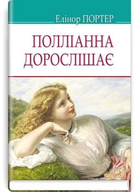 Полліанна дорослішає