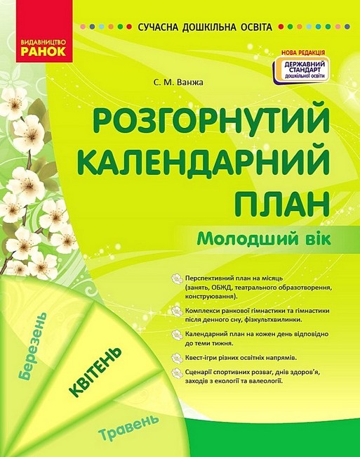 Розгорнутий календарний план. Молодший вік. Квітень - фото 1