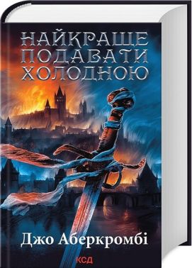 Найкраще подавати холодною Найкраще подавати холодною