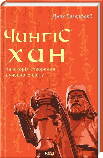 Чингісхан та історія створення сучасного світу - фото 1