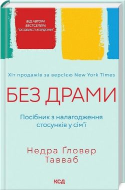 Без драми. Посібник з налагодження стосунків у сім'ї Без драми. Посібник з налагодження стосунків у сім'ї
