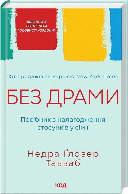 Без драми. Посібник з налагодження стосунків у сімї - фото 1