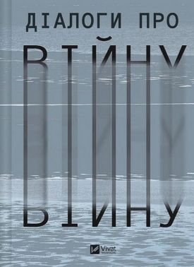 Діалоги про війну - Військова справа та історія