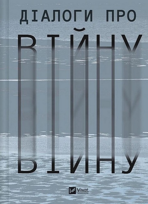 Діалоги про війну - фото 1