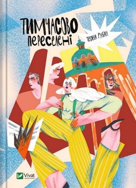 Тимчасово переселені Тимчасово переселені