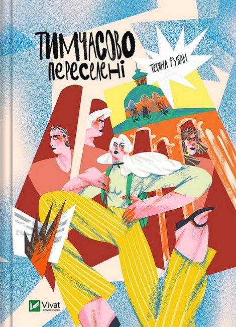 Тимчасово переселені - фото 1