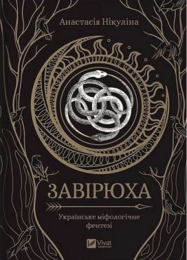 Завірюха (із кольоровим зрізом)