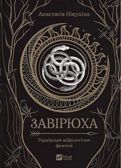 Завірюха (із кольоровим зрізом) - фото 1