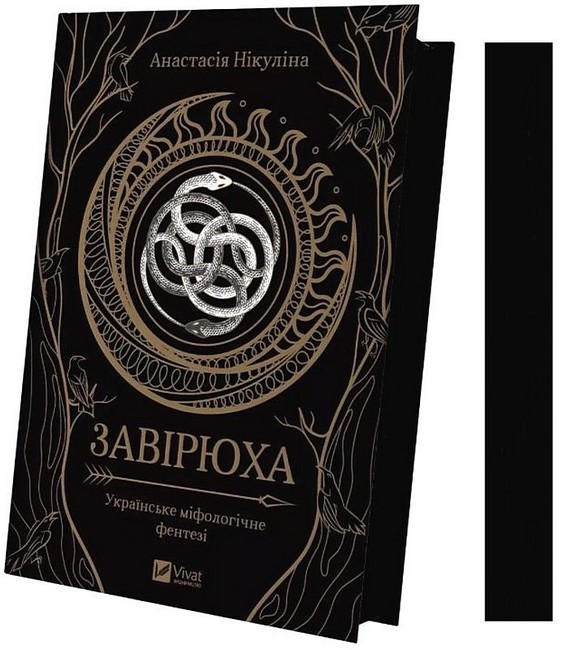 Завірюха (із кольоровим зрізом) - фото 2