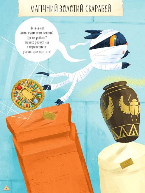 Магічний музей. Стародавній Єгипет - фото 2