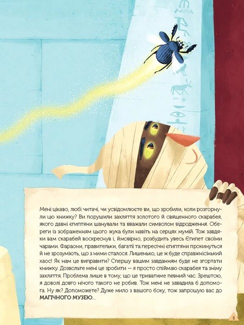 Магічний музей. Стародавній Єгипет - фото 3