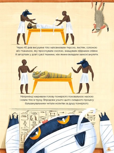 Магічний музей. Стародавній Єгипет - фото 9