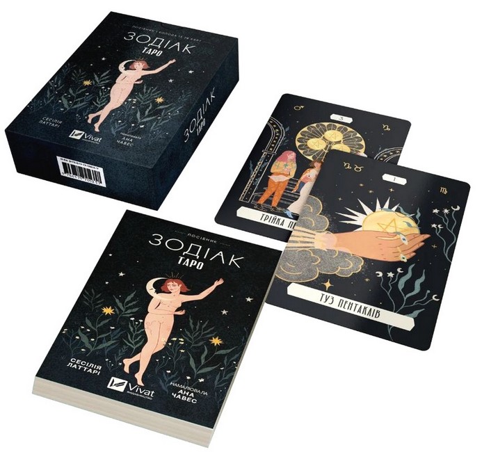 Таро «Зодіак». Посібник і колода із 78 карт - фото 2
