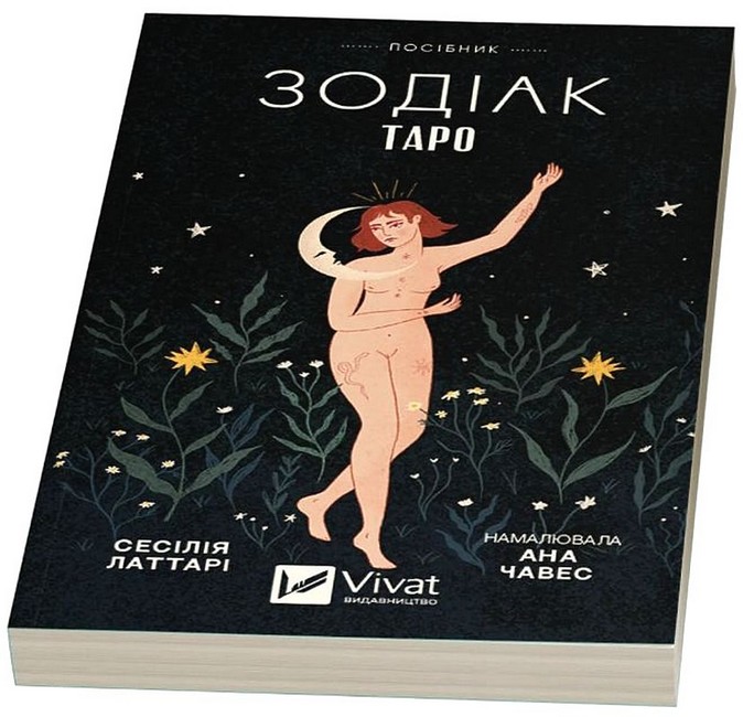 Таро «Зодіак». Посібник і колода із 78 карт - фото 5
